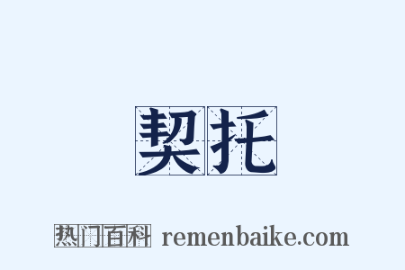 契托是什么意思的图片